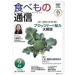 食べもの通信　2025年２月号 [単行本]