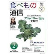 食べもの通信　2025年２月号 [単行本]