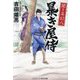 聞き耳幻八 暴き屋侍(コスミック・時代文庫) [文庫]