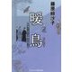 暖鳥―見届け人秋月伊織事件帖〈3〉(コスミック・時代文庫) [文庫]