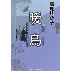 暖鳥―見届け人秋月伊織事件帖〈3〉(コスミック・時代文庫) [文庫]