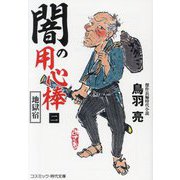 闇の用心棒〈2〉地獄宿(コスミック・時代文庫) [文庫]