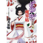 ほのか魔界帖―同心淫躍ノ事(コスミック・時代文庫) [文庫]