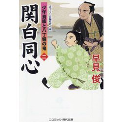 関白同心〈2〉―少年貴族と八丁堀の鬼(コスミック・時代文庫) [文庫]