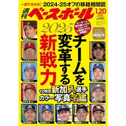 週刊ベースボール 2025年 1/20号 12球団新加入選手カラー写真名鑑 [雑誌]