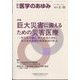 医学のあゆみ 2025年 1/11号 [雑誌]
