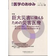 医学のあゆみ 2025年 1/11号 [雑誌]