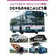 しらべてみよう!はたらくじどう車〈3〉ひとやものをはこぶじどう車 [全集叢書]