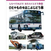 しらべてみよう!はたらくじどう車〈3〉ひとやものをはこぶじどう車 [全集叢書]