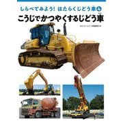 しらべてみよう!はたらくじどう車〈4〉こうじでかつやくするじどう車 [全集叢書]