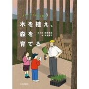 木を植え、森を育てる―きみとかんがえる森〈3〉 [全集叢書]