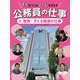 まちをつくるくらしをまもる公務員の仕事〈4〉教育・子ども関連の仕事 [全集叢書]