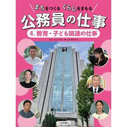 まちをつくるくらしをまもる公務員の仕事〈4〉教育・子ども関連の仕事 [全集叢書]