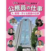まちをつくるくらしをまもる公務員の仕事〈4〉教育・子ども関連の仕事 [全集叢書]