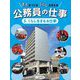 まちをつくるくらしをまもる公務員の仕事〈5〉くらしをまもる仕事 [全集叢書]