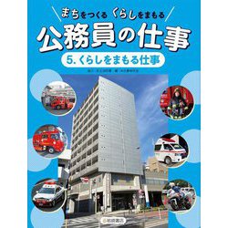 まちをつくるくらしをまもる公務員の仕事〈5〉くらしをまもる仕事 [全集叢書]