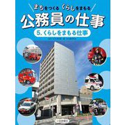 まちをつくるくらしをまもる公務員の仕事〈5〉くらしをまもる仕事 [全集叢書]