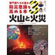 専門家たちが語る防災意識を高める本〈3〉火山と火災 [全集叢書]