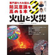 専門家たちが語る防災意識を高める本〈3〉火山と火災 [全集叢書]