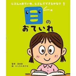 目のおていれ(じぶんのおていれ、じぶんでできるかな?〈1〉) [絵本]