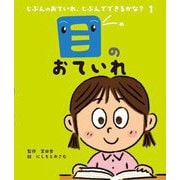 じぶんのおていれ、じぶんでできるかな?〈1〉目のおていれ [絵本]
