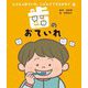 歯のおていれ(じぶんのおていれ、じぶんでできるかな?〈4〉) [絵本]