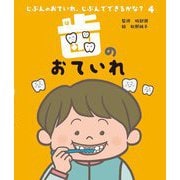 じぶんのおていれ、じぶんでできるかな?〈4〉歯のおていれ [絵本]