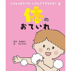 体のおていれ(じぶんのおていれ、じぶんでできるかな?〈6〉) [絵本]