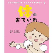 じぶんのおていれ、じぶんでできるかな?〈6〉体のおていれ [絵本]
