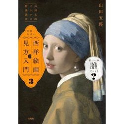 世界一やばい西洋絵画の見方入門〈3〉―山田五郎オトナの教養講座 [単行本]