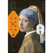 世界一やばい西洋絵画の見方入門〈3〉―山田五郎オトナの教養講座 [単行本]