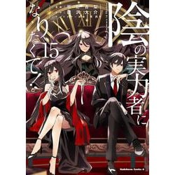 陰の実力者になりたくて！　（１５）<15>(角川コミックス・エース) [コミック]