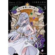 死亡遊戯で飯を食う。（3）<3>(角川コミックス・エース) [コミック]