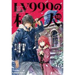 LV999の村人　（１８）<18>(角川コミックス・エース) [コミック]