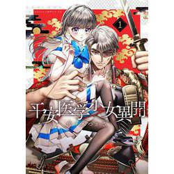 平安医学少女異聞　第一巻<1>(あすかコミックスDX) [コミック]