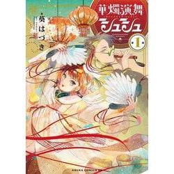 華燭演舞 シュシュ　第1巻<1>(あすかコミックスDX) [コミック]