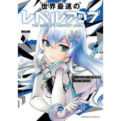 世界最速のレベルアップ　（７）<7>(角川コミックス・エース) [コミック]