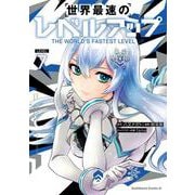 世界最速のレベルアップ　（７）<7>(角川コミックス・エース) [コミック]