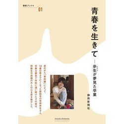 青春を生きて―歩生が夢見た卒業(静新ブック+) [全集叢書]
