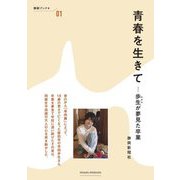 青春を生きて―歩生が夢見た卒業(静新ブック+) [全集叢書]