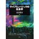 ライブミュージックの社会学 [単行本]