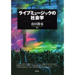 ライブミュージックの社会学 [単行本]
