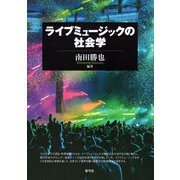 ライブミュージックの社会学 [単行本]
