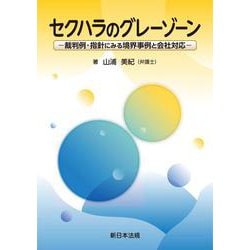セクハラのグレーゾーン－裁判例・指針にみる境界事例と会社対応－ [単行本]