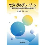セクハラのグレーゾーン－裁判例・指針にみる境界事例と会社対応－ [単行本]