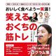 笑えるおくちの筋トレ―おいしく食べよう一笑涯! [単行本]