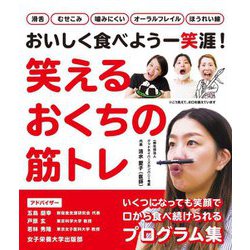 笑えるおくちの筋トレ―おいしく食べよう一笑涯! [単行本]
