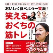 笑えるおくちの筋トレ―おいしく食べよう一笑涯! [単行本]