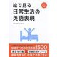 絵で見る日常生活の英語表現 [単行本]