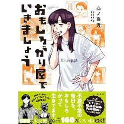 おもしろがり屋でいきましょう(このマンガがすごい! comics) [単行本]